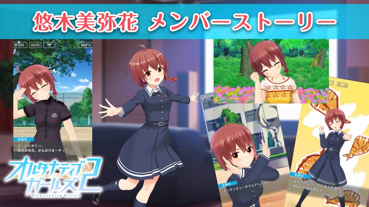 悠木美弥花 メンバーストーリー【オルタナティブガールズ2 / オルガル2】