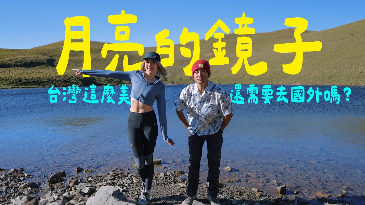 台灣真的好美！我在夜晚守著這座湖【月亮的鏡子 or... 嘉明湖】