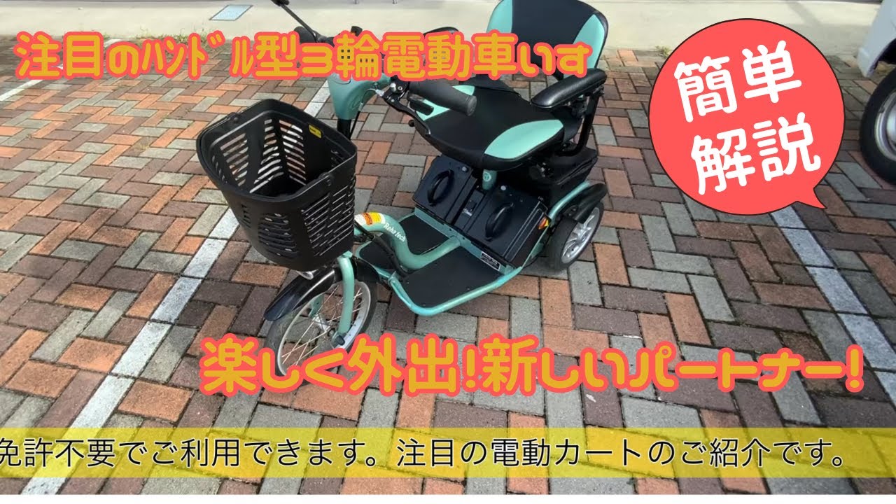 ハンドル型三輪電動車いすスマートパルN