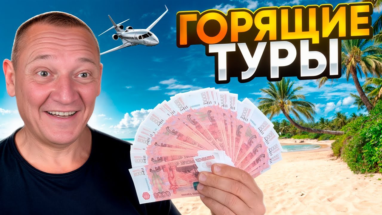 ГОРЯЩИЕ ТУРЫ 2025 | КАК найти ОТПУСК ЗА КОПЕЙКИ ?