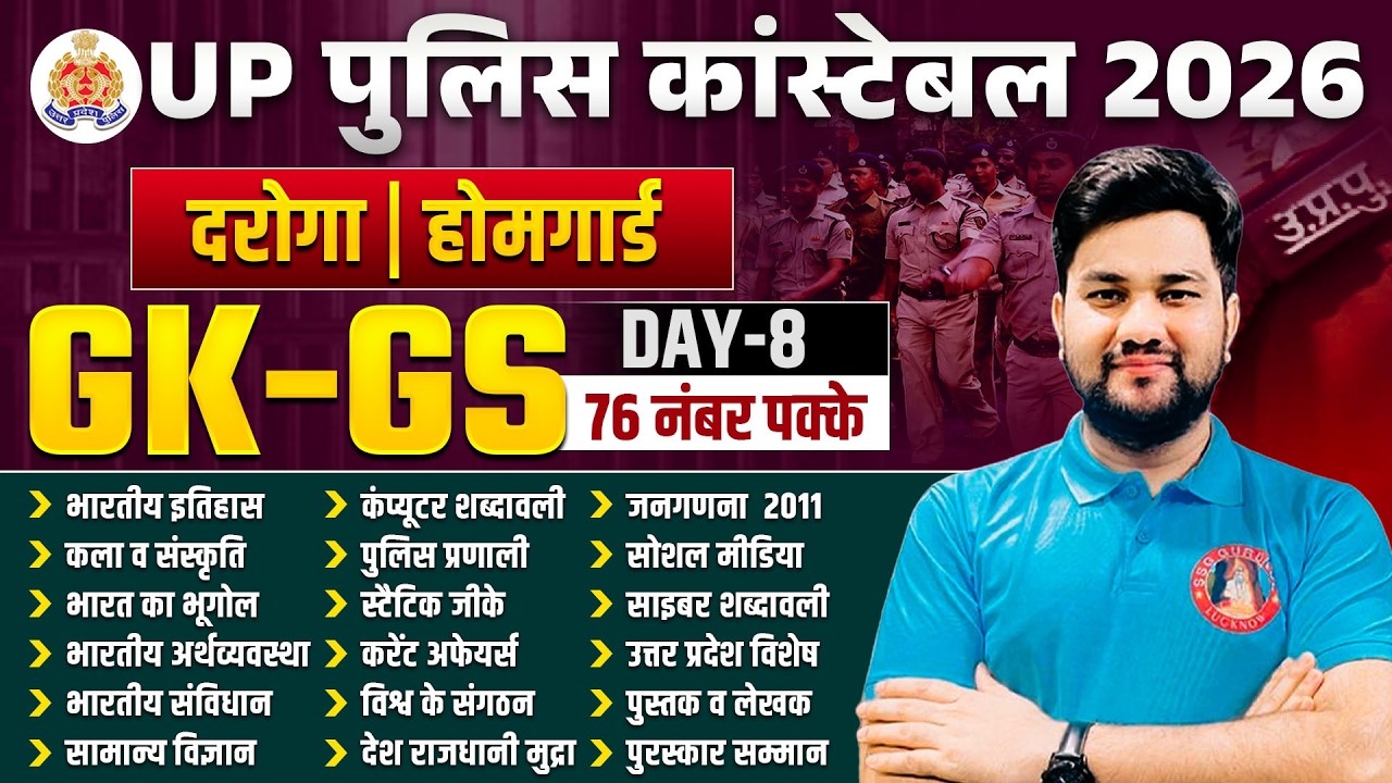 UP CONSTABLE GK/GS CLASSES 2026 | UP Police GK GS Practice Set-8 | UP Police Home Guard GK GS