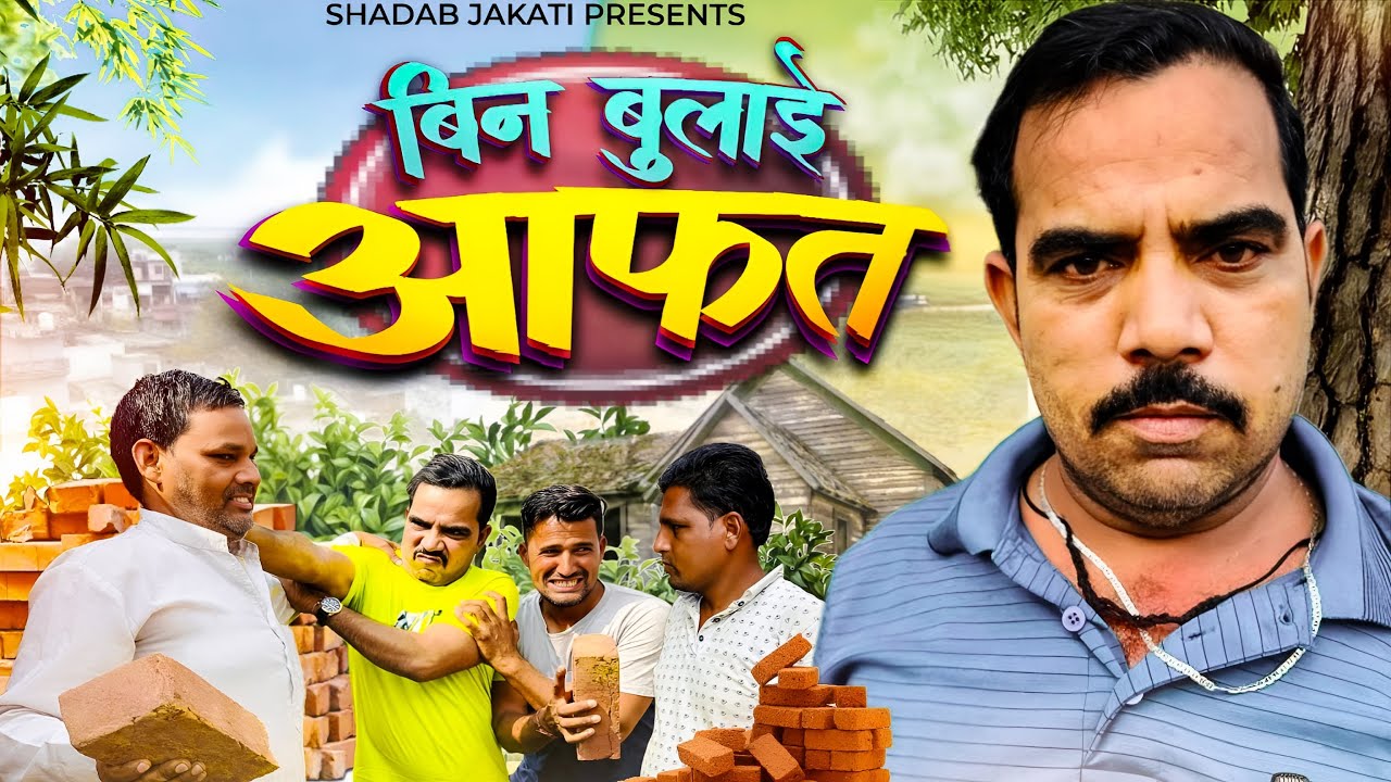 Bin bulaye aafat 😂 Shadab jakati #shadabjakati
