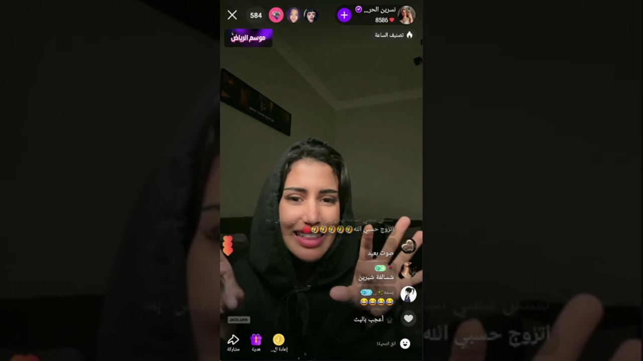 بث نسرين الحربي🤍 قصص البنات وسوالف نسرين 🤣