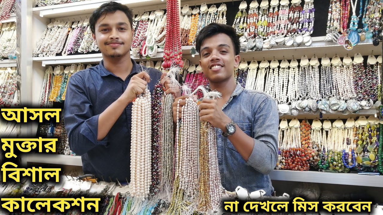 আসল মুক্তার বিশাল পাইকারি মার্কেট। Biggest Wholesale Real Pearl Market In Bd
