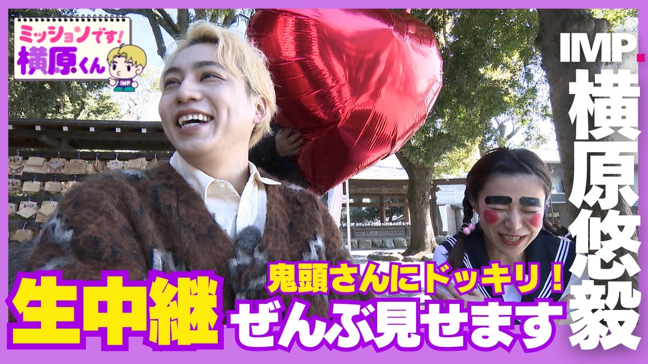 【IMP.横原悠毅】生中継にサプライズ登場！鬼頭さんと共演【Soleいいね！】