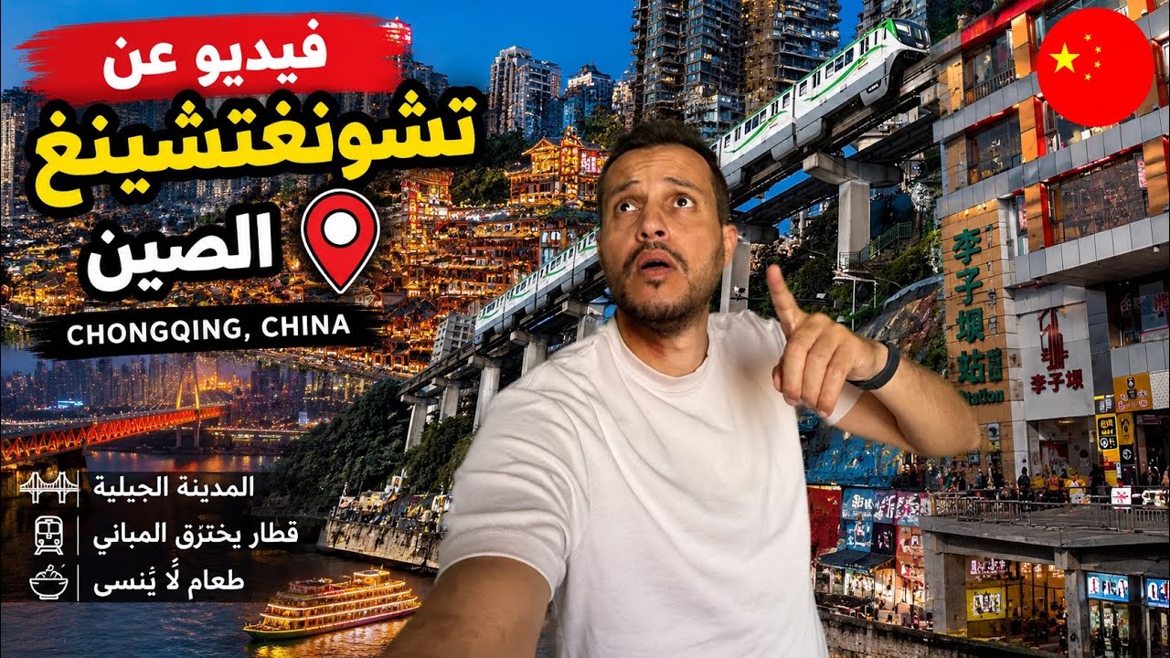 هل هذه مدينة أم متاهة؟! سافرت إلى أغرب مكان في الصين ‏🇨🇳 Chongqing