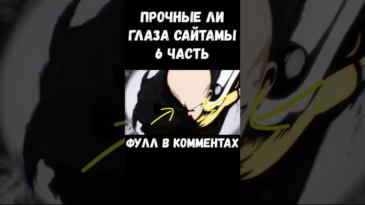 ПРОЧНЫЕ ЛИ ГЛАЗА У САЙТАМЫ? АНИМЕ ВАНПАНЧМЕН #рекомендации #shorts