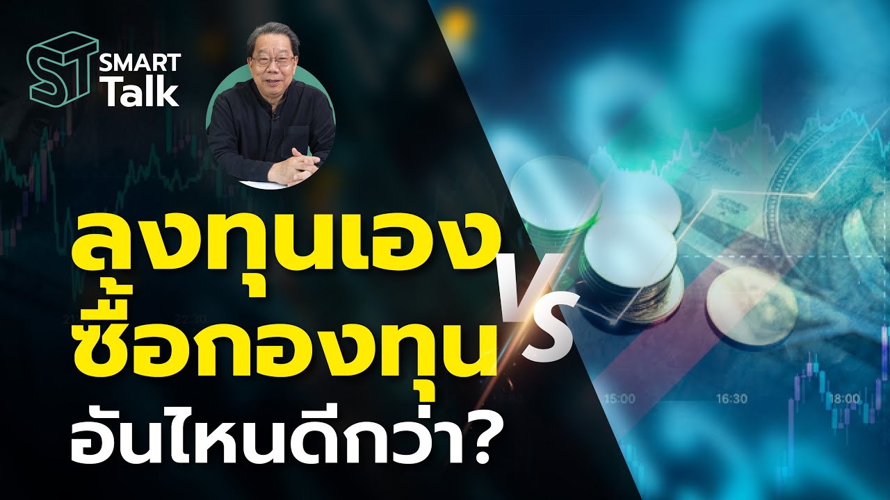Smart Talk EP.6 ลงทุนเอง VS ซื้อกองทุน อันไหนดีกว่า?