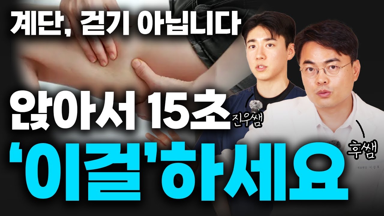 다 필요없다. 방구석에 앉아서 혈액 늘리고 진액 쏟아지게 만드는 운동 (무릎 강화, 혈액순환)