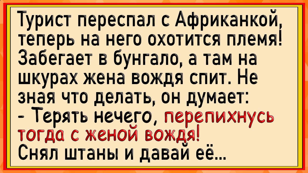 Как турист жену вождя оприходовал! Сборник свежих анекдотов! Юмор!