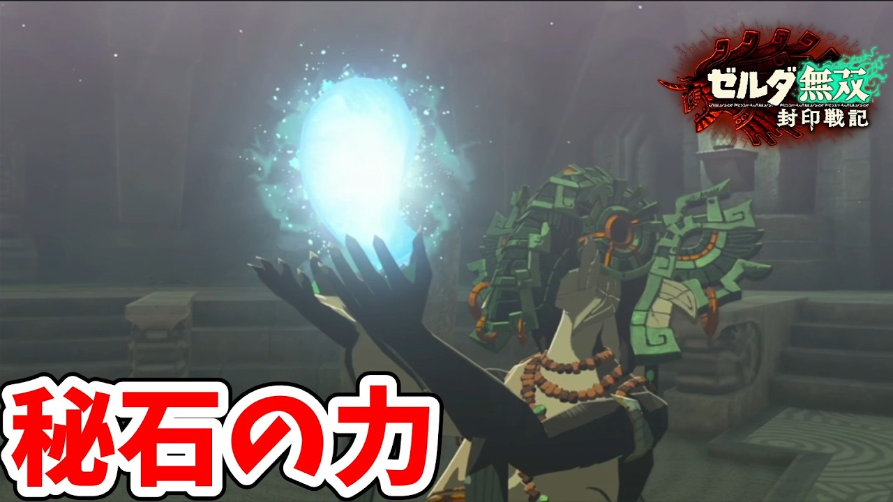 [ゼルダ無双封印戦記#17]  力を倍加!!秘石の力