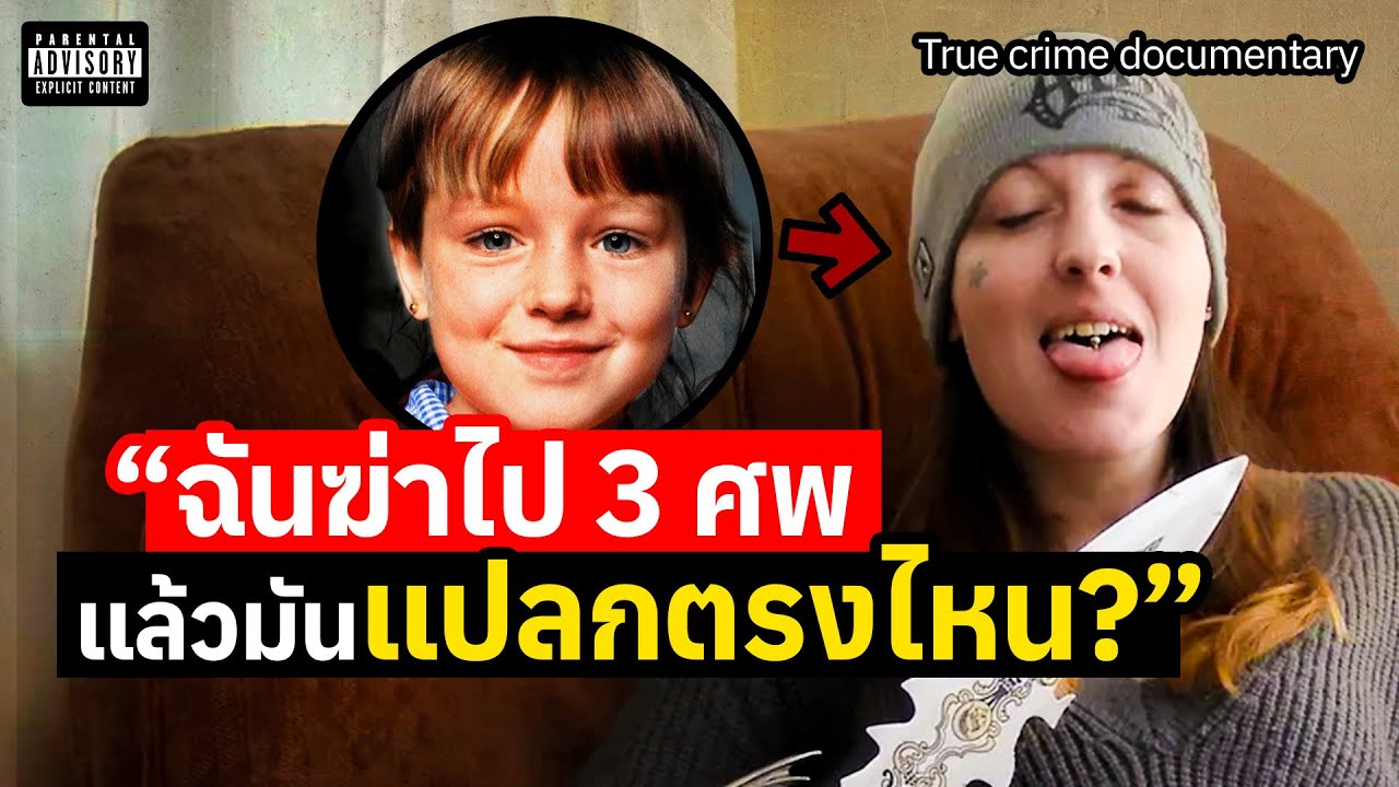 &rdquo;เซ็กส์ ลวง ฆ่า&ldquo; จากเด็กไร้เดียงสา สู่ฆาตกรที่อันตรายที่สุดในอังกฤษ | The Case of the Ditch Murders