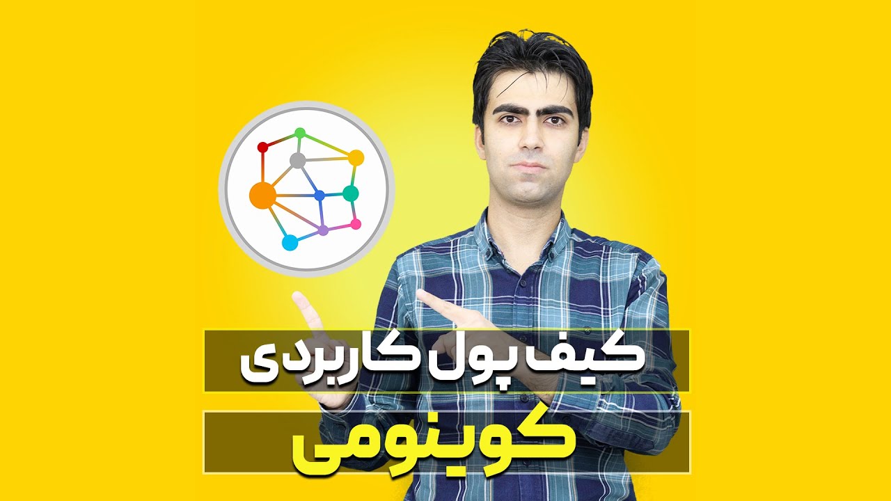 آموزش جامع کیف پول کوینومی Coinomi