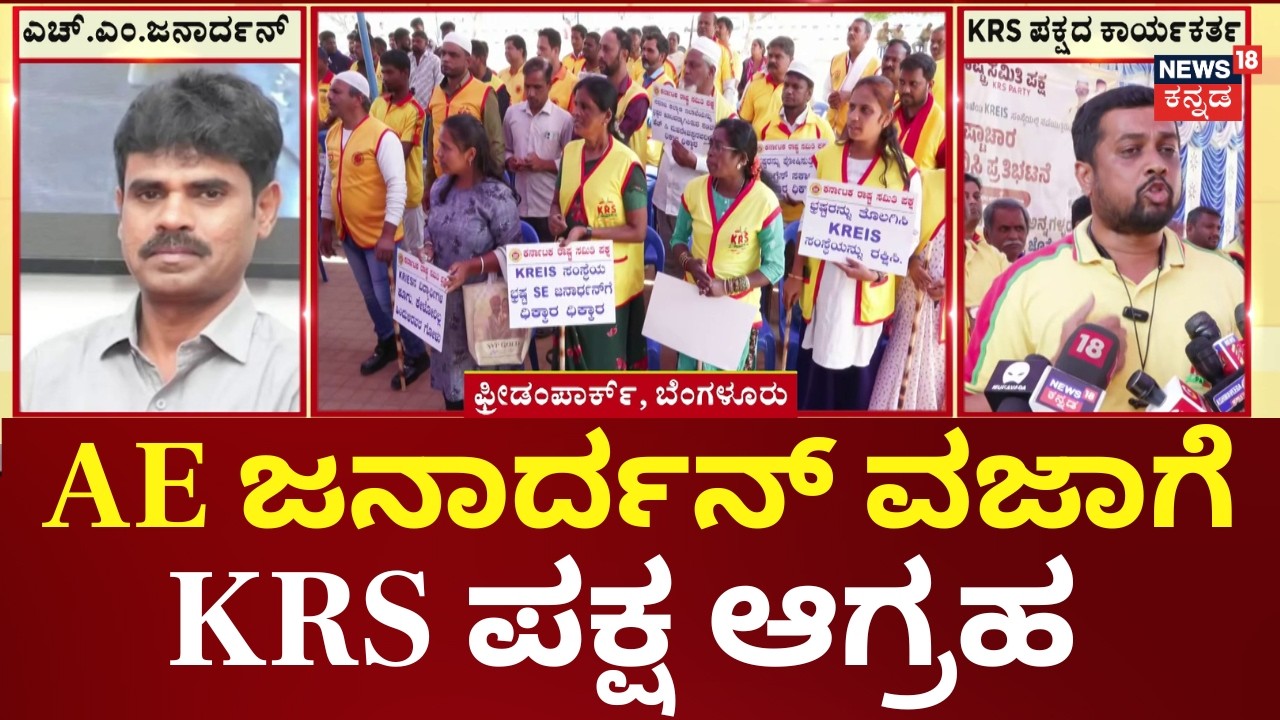 KRS Party Protest Against Corruption | Lokayukta Raid On Janardhan SE | KRS ಪಕ್ಷದಿಂದ ಪ್ರತಿಭಟನೆ