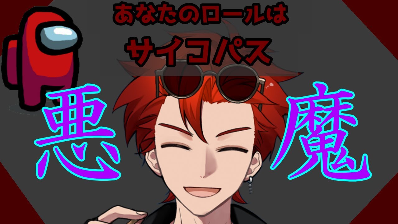 【Among As】味方も恐怖する悪魔～サイコパスKANADE～