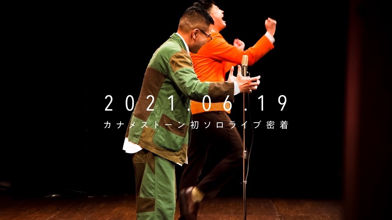 【密着】カナメストーン初ソロライブ舞台裏