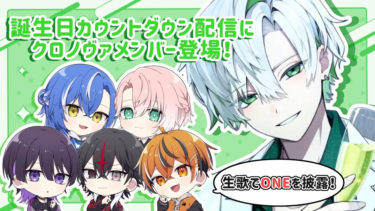 【クロノヴァ切り抜き】かなめくん誕生日配信にクロノヴァメンバー登場！
