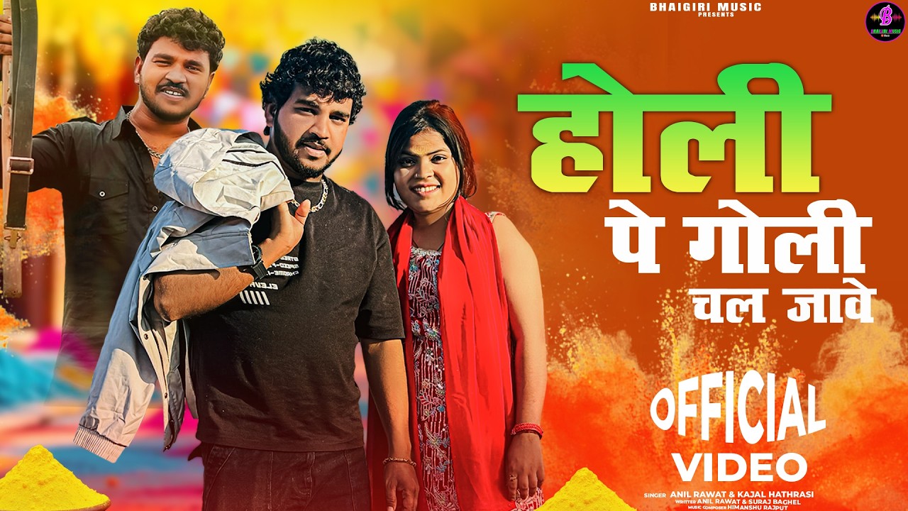 होली पे गोली चल जावें - Official Video | Gengstar Banke Mat Aiyo | Anil Rawat Kajal Hathrasi | Holi
