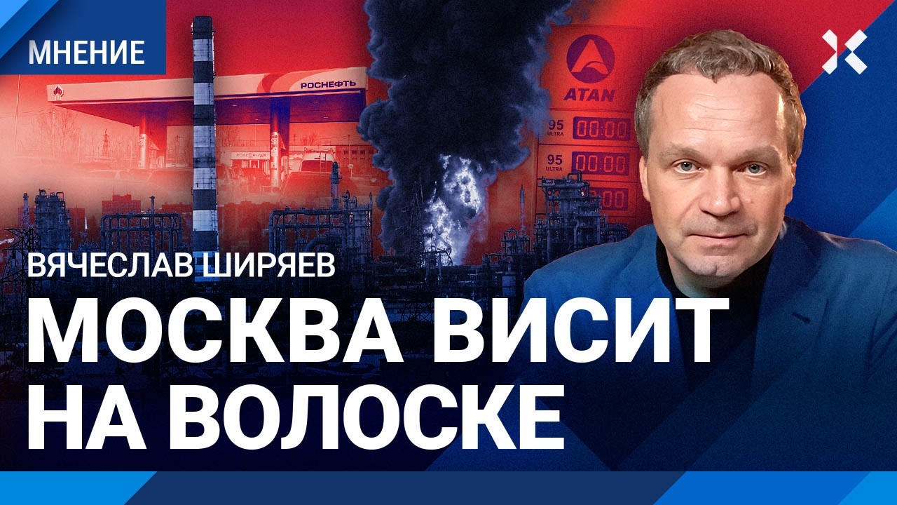 ШИРЯЕВ: Когда в Москве закончится бензин? Зачем Украина атакует НПЗ. Будет как в Крыму