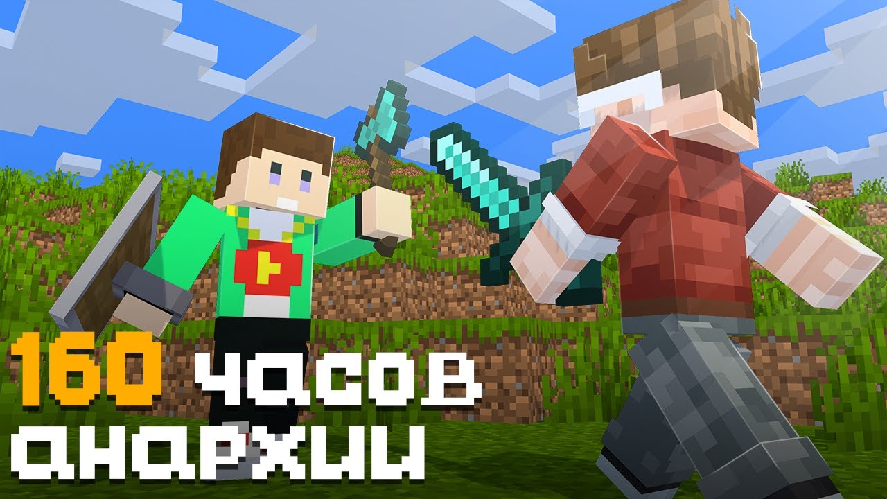 160 ЧАСОВ СЛОЖНЕЙШЕЙ АНАРХИИ II МАЙНКРАФТ HOLIWORLD