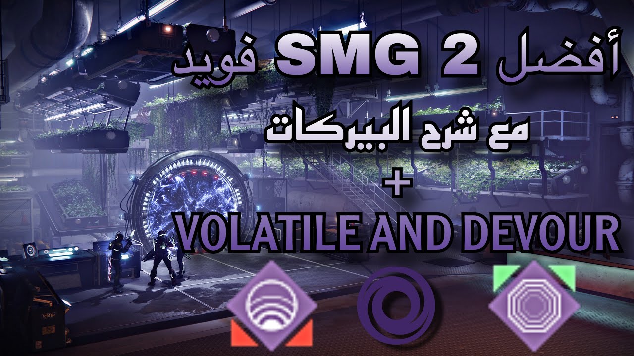 ديستني 2 : لازم يكون عندك الSMG الفويد هذي + مع شرح البيركات لكل سلاح و كيف تفرم عليهم