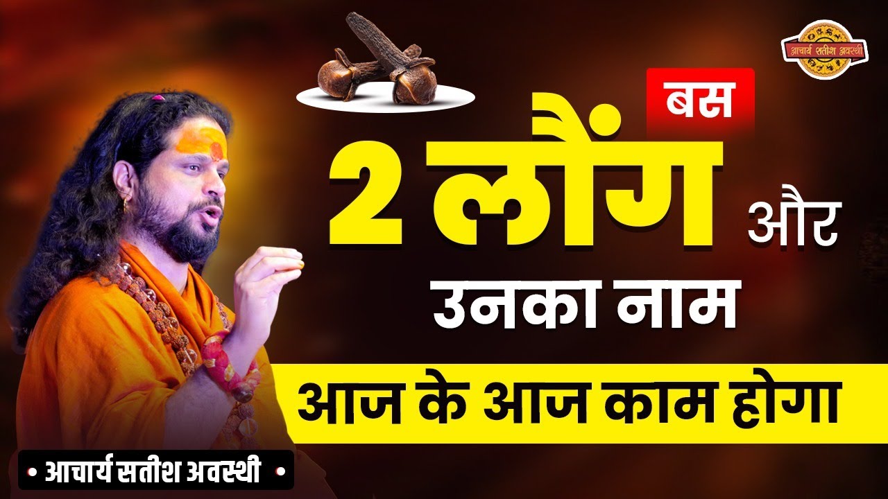 बस 2 लौंग और उनका नाम आज के आज काम होगा #astrology #titikshaastropsychology #indianastrology