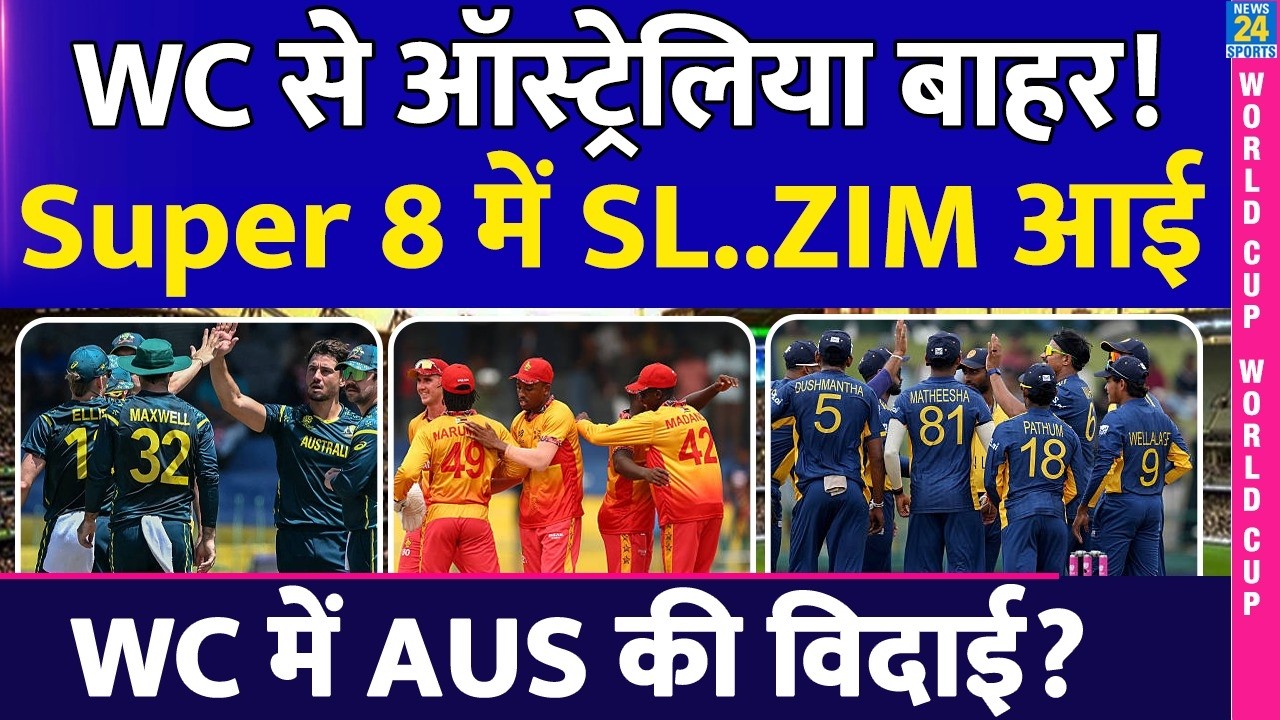 T20 World Cup हो गई Australia की विदाई? Sri Lanka-Zimbabwe ने Super 8 की टिकट कटाई |  AUS vs ZIM