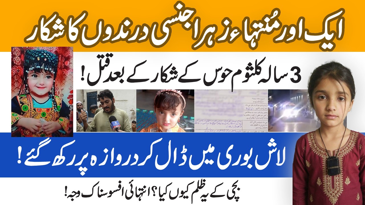 3 Year Old Kulsoom Brutally Raped & Murdered in Karachi | Heartbreaking Child Tragedy in Pakistan