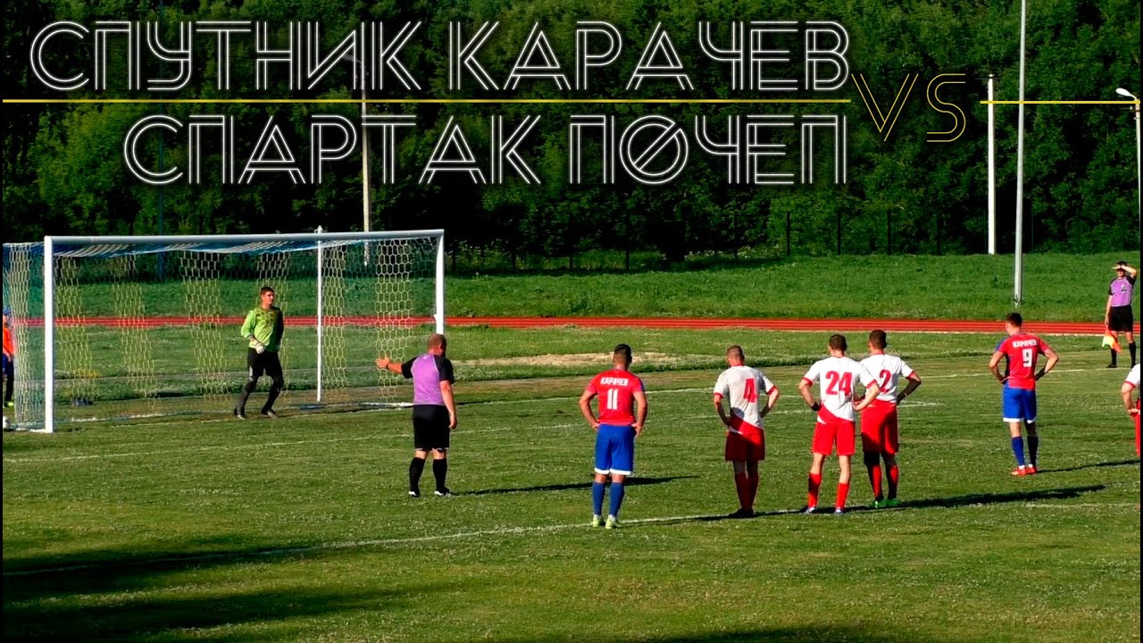 Спутник Карачев vs Спартак Почеп / чемпионат Брянской области. 1 дивизион / 26.06.2022