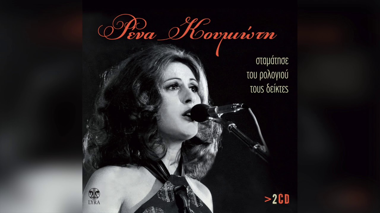 Ρένα Κουμιώτη - Κλέφτες μοιράζουνε τη γη | Official Audio Release