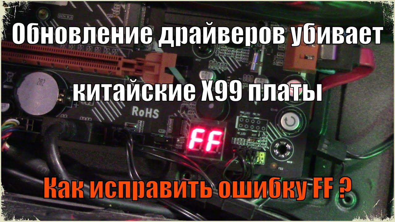 Ошибка "FF" Восстановление биос китайской платы x99 bd4