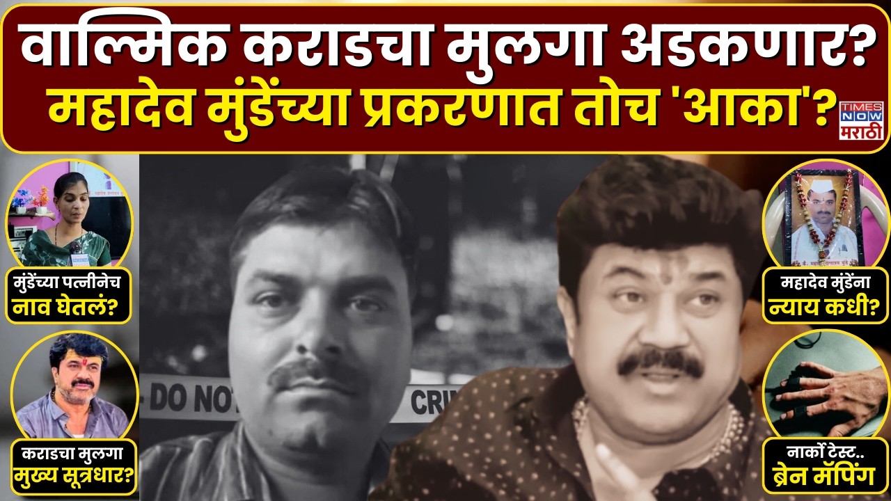 Mahadev Munde Case Update : महादेव मुंडेंच्या प्रकरणात वाल्मिक कराडच्या मुलाचं नाव? Walmik Karad Son