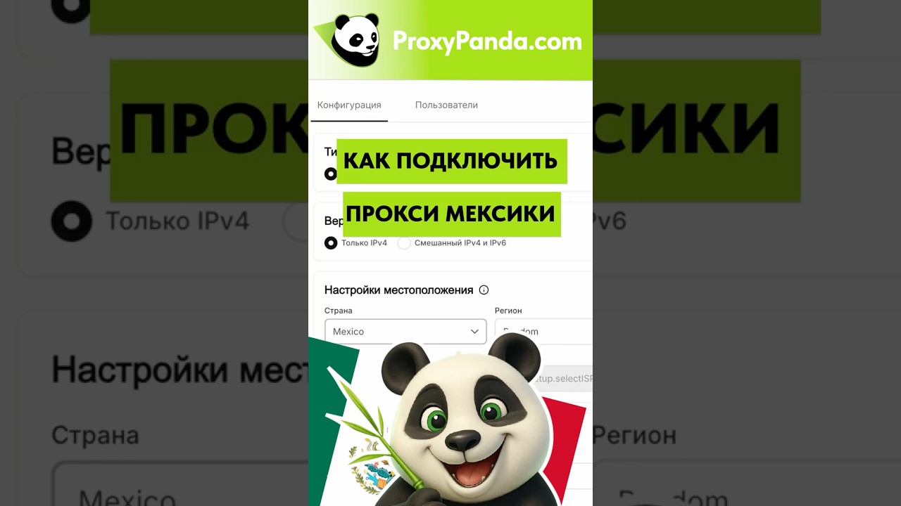 Прокси Мексики в ProxyPanda
