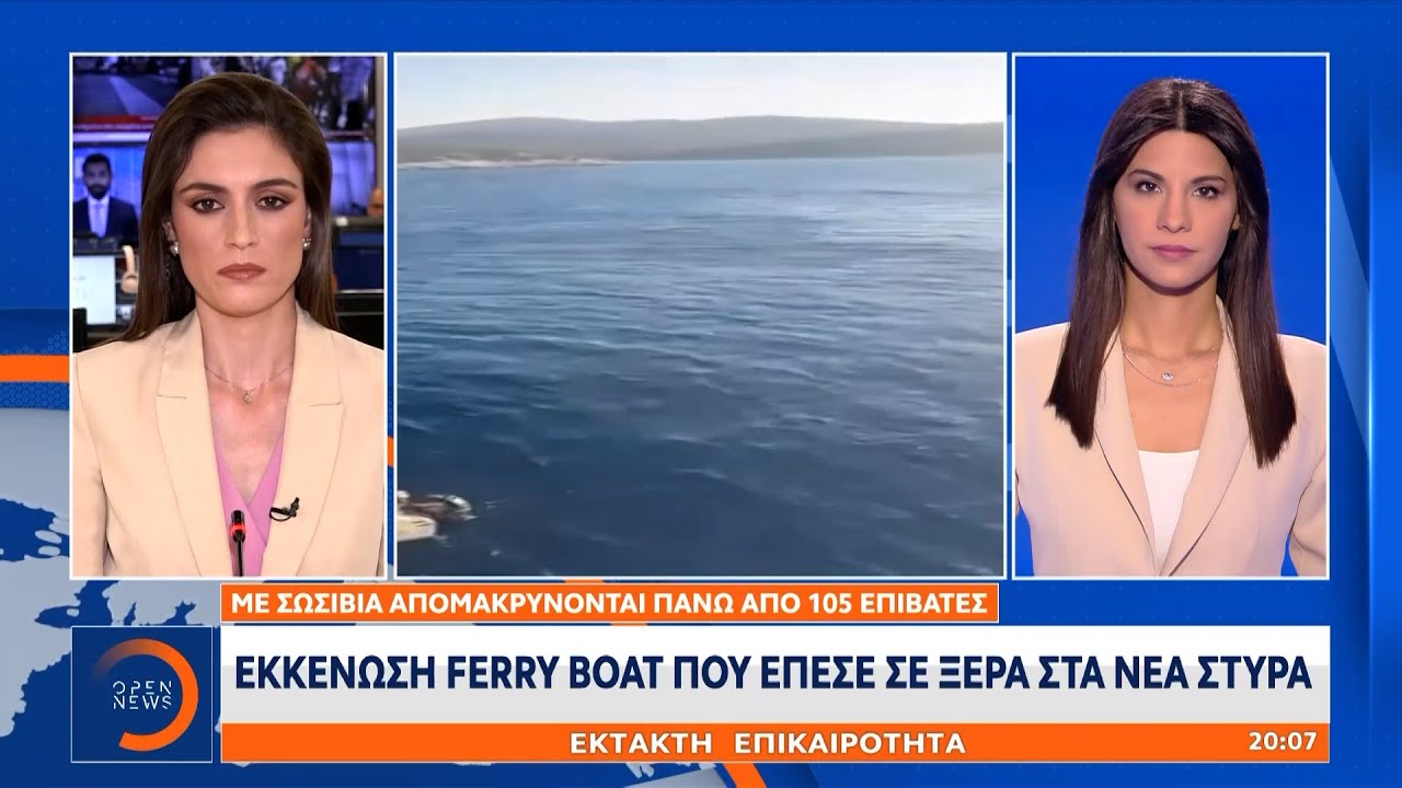 Έκτακτη είδηση: Εκκένωση Ferry Boat που έπεσε σε ξέρα στα Νέα Στύρα | OPEN TV