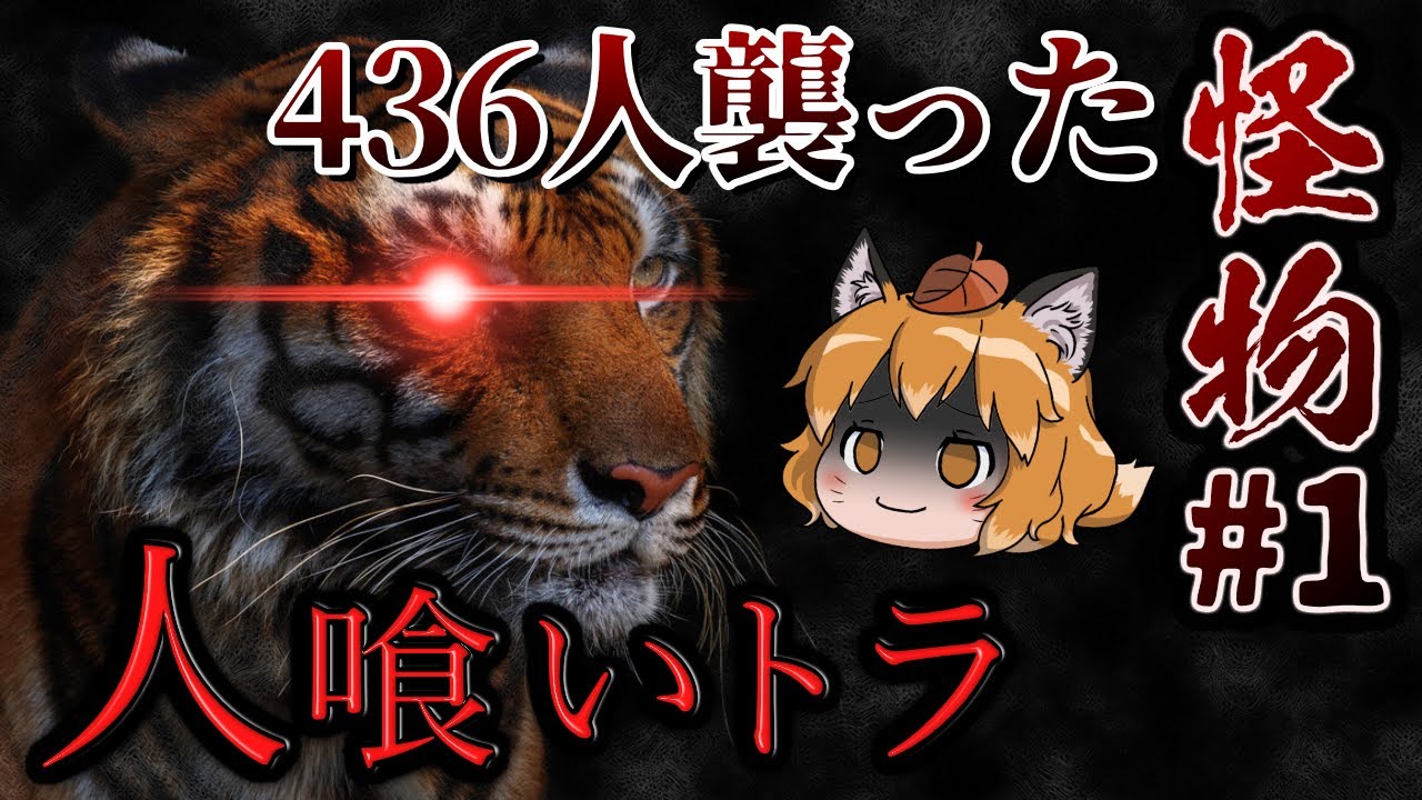 『チャンパーワットの人食いトラ』436人の犠牲を出した史上最悪の獣害事件～波及編～#1