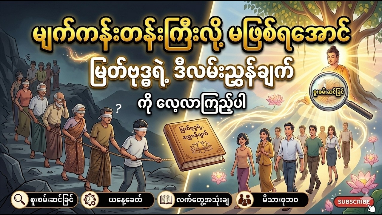 မျက်ကန်းကြီးလိုမဖြစ်ရအောင် မြတ်ဗုဒ္ဓရဲ့ လမ်းညွန်ချက်