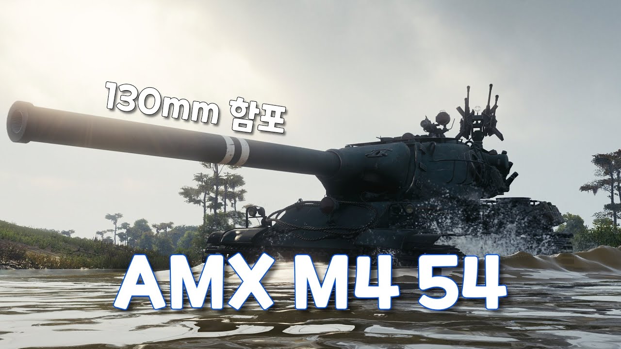 생각보다 쓸만한 전차 AMX M4 54 (feat.AMX 65 t)