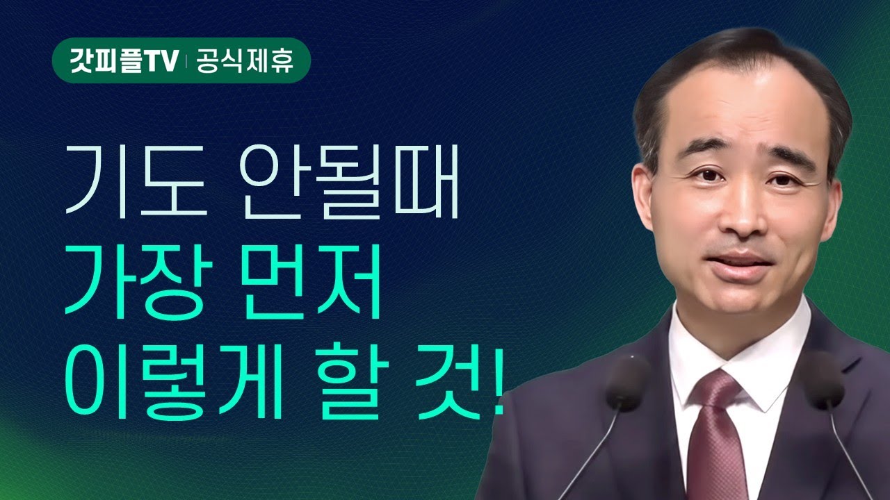 끝까지 구하라 : 너는 부르짖으라 시리즈 145 - 박한수 목사 금요예배 설교 제자광성교회 : 갓피플TV [공식제휴]