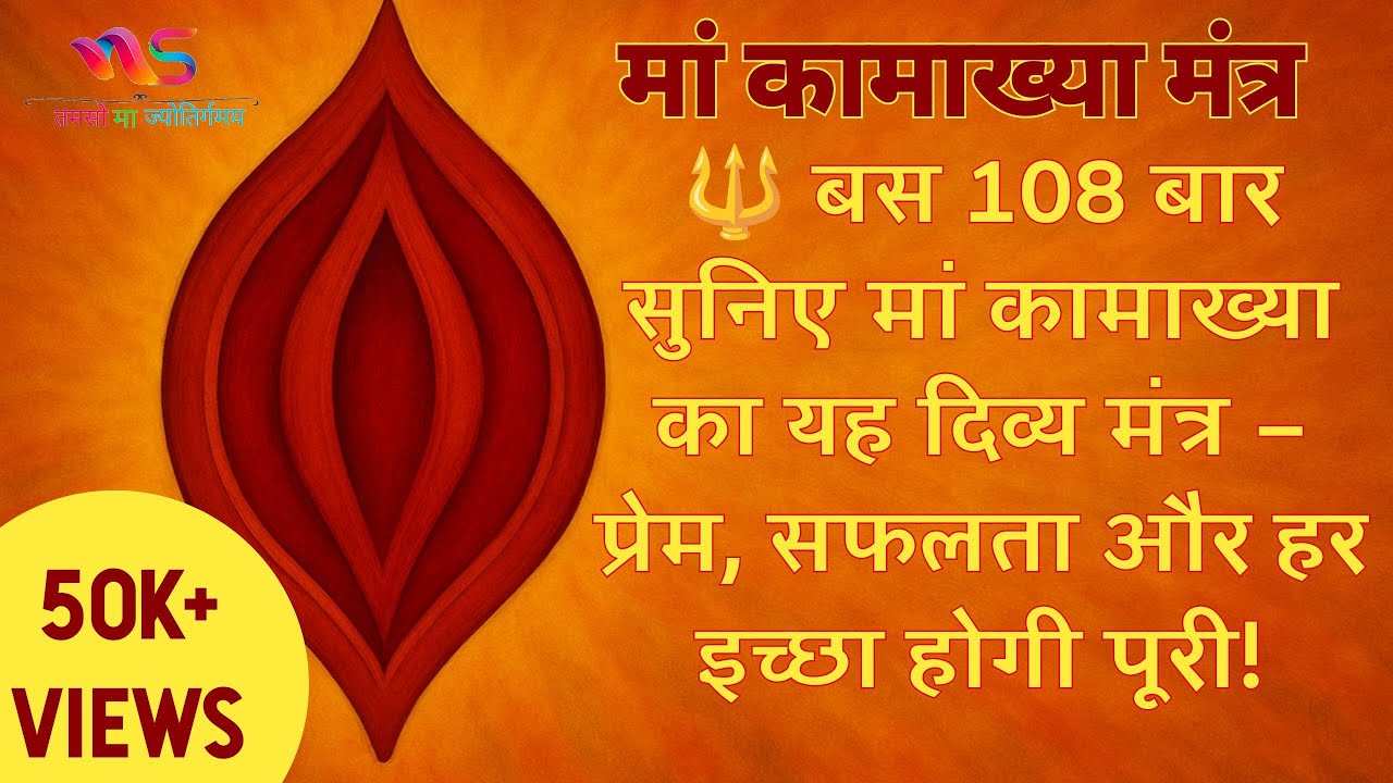 सिर्फ 1 दिन सुनो यह मंत्र, प्रेम और सफलता आपके चरण चूमेगी! माँ कामाख्या का सिद्ध प्रयोग!