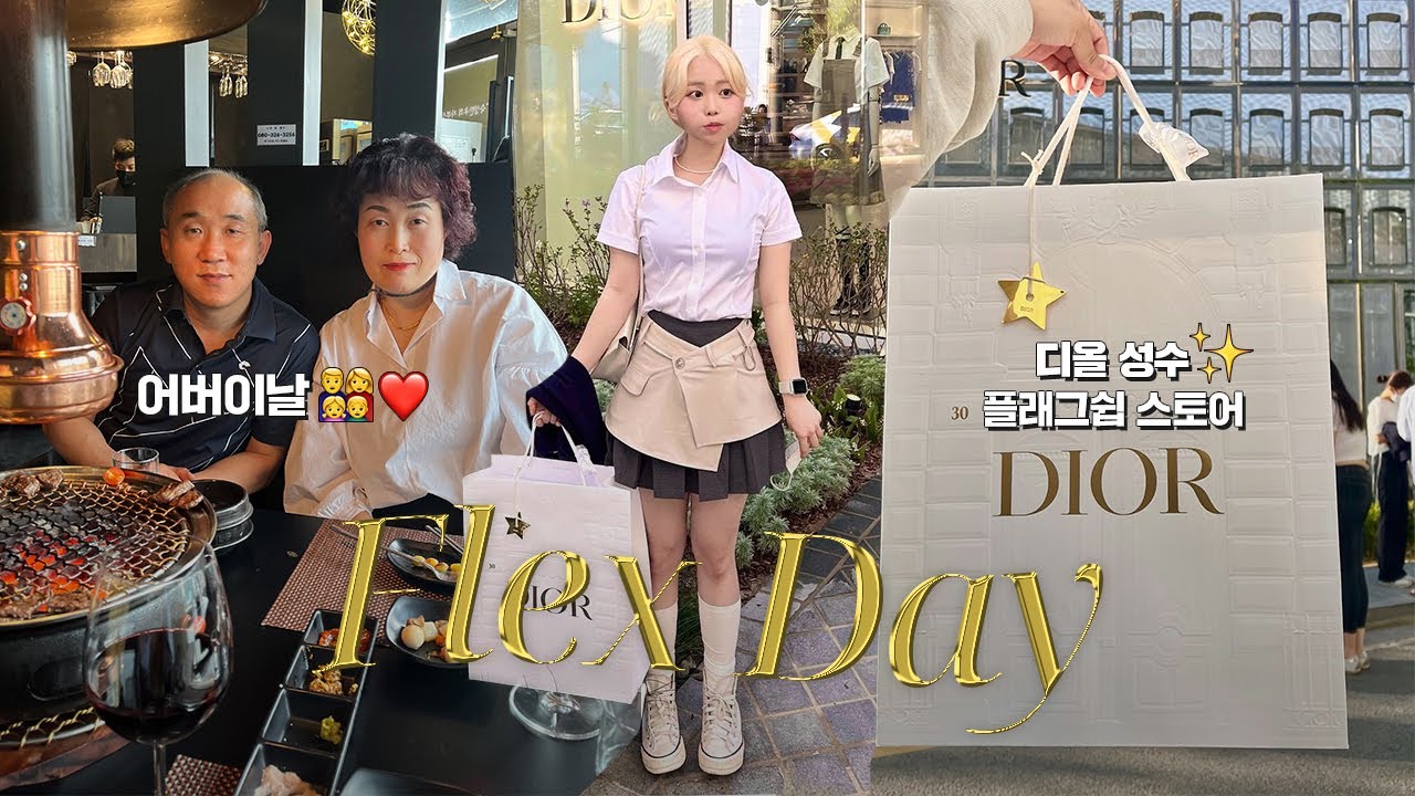 열심히 벌고 열심히 쓰자! 💸 FLEX DAY 브이로그✷ 어버이날! 그리고 디올 성수 플래그쉽 스토어 .. ♥🏢 | 유정 YUJEONG