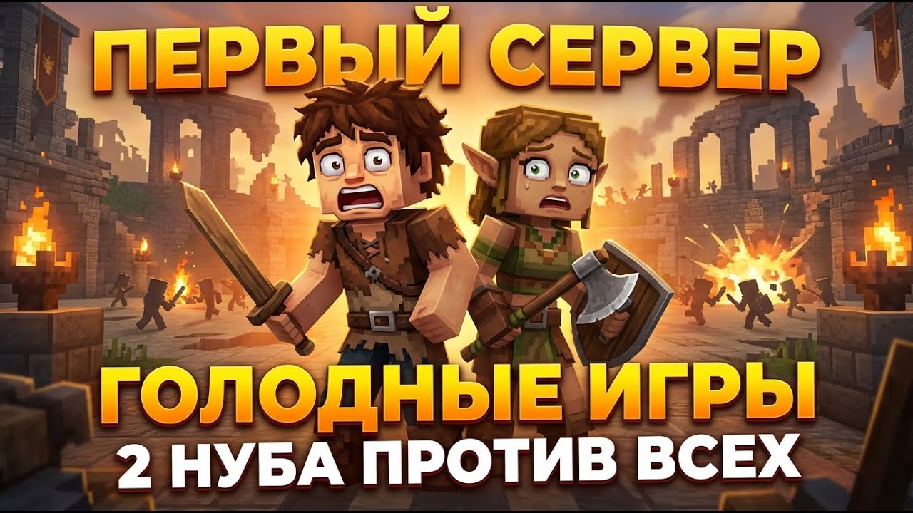МЫ ПОПАЛИ НА ПЕРВЫЙ В МИРЕ СЕРВЕР ГОЛОДНЫХ ИГР ХАЙТЕЙЛ! 2 НУБА ПРОТИВ ВСЕХ - ЭТО БЕЗУМИЕ!