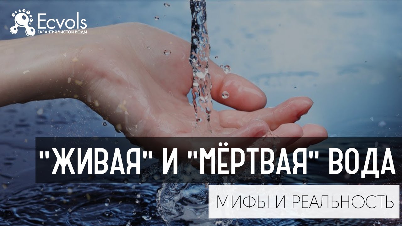 О живой и мёртвой воде, что такое Редокс-потенциал, окислительно восстановительный потенциал или ОВП