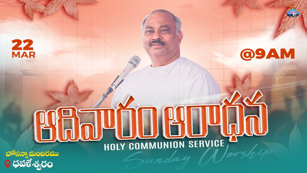 22-03-2026 SUNDAY SERVICE LIVE - HOSANNA MANDIR DOWLESWARAM - 𝑷𝒂𝒔.𝑱𝒐𝒉𝒏 𝑾𝒆𝒔𝒍𝒆𝒚 ANNA MESSAGE