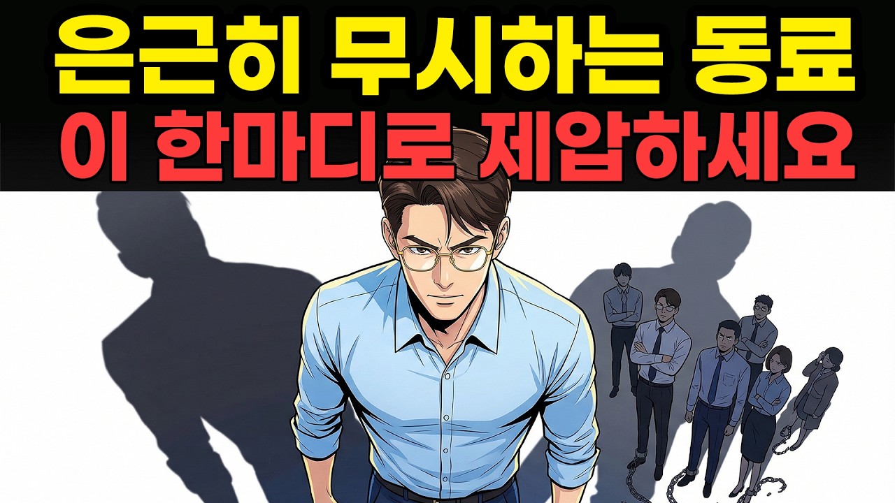 직장 내 은근한 따돌림 대처법: 심리학으로 설계하는 보이지 않는 복수 전략#인간관계 #은근한따돌림 #가스라이팅 #나르시시스트 #처세술 #심리학 #직장생활 #사회생활 #멘탈관리