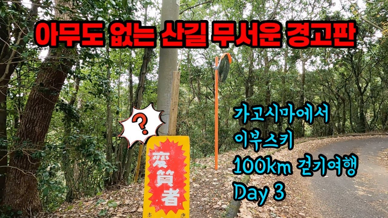 일본 산길 한복판에서 마주친 소름돋는 경고판... 돌아가야 했을까요?