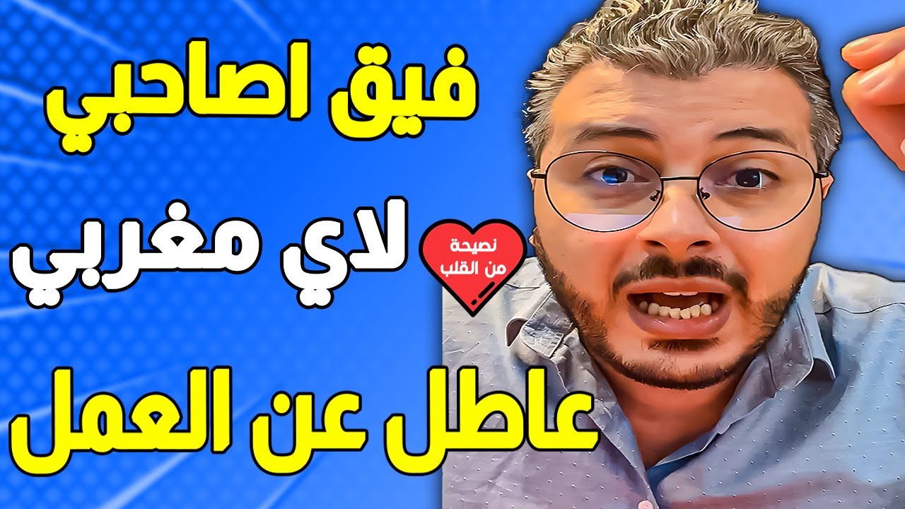 امين رغيب: فيق اصاحبي !! هاد الفيديو لأي مغربي عاطل عن العمل وبغا يبدل حياتو