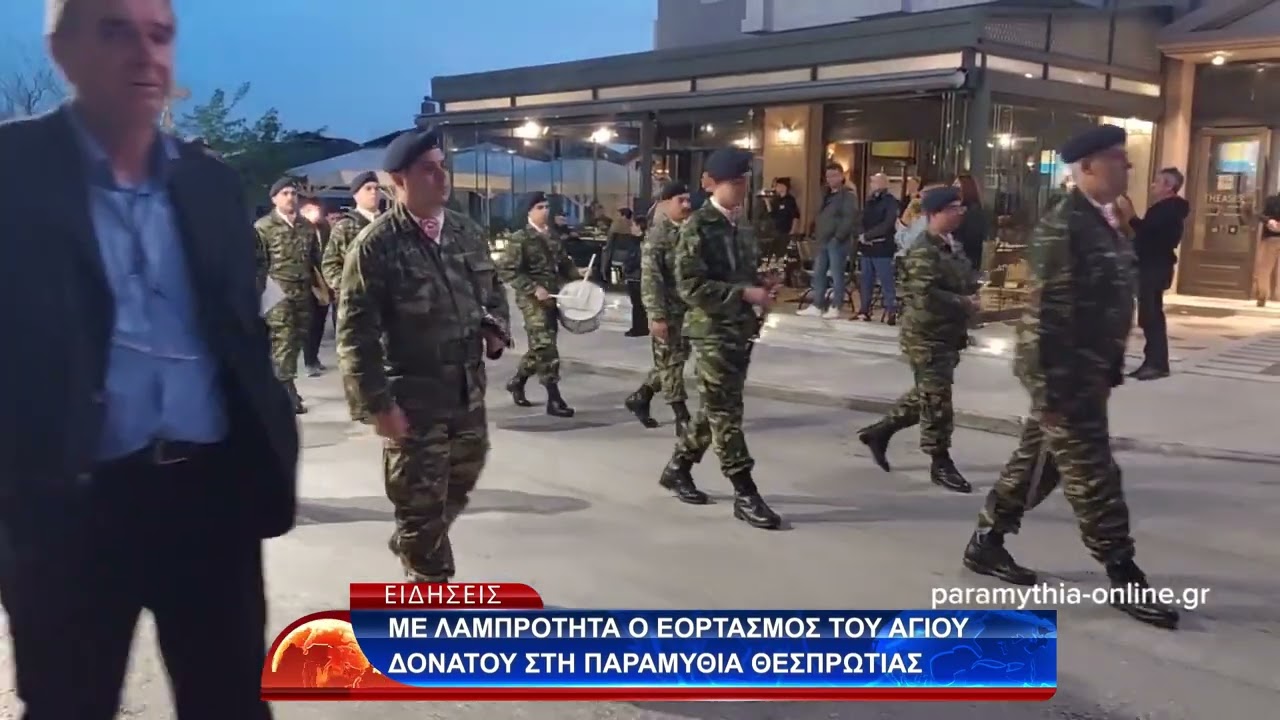 ΜΕ ΛΑΜΠΡΟΤΗΤΑ Ο ΕΟΡΤΑΣΜΟΣ ΤΟΥ ΑΓΙΟΥ ΔΟΝΑΤΟΥ ΣΤΗ ΠΑΡΑΜΥΘΙΑ ΘΕΣΠΡΩΤΙΑΣ