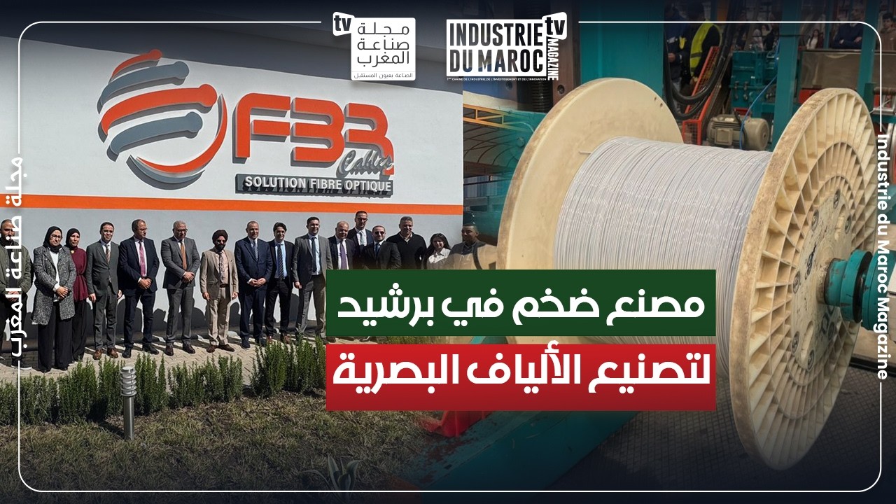 مصنع ضخم في برشيد لتصنيع الألياف البصرية