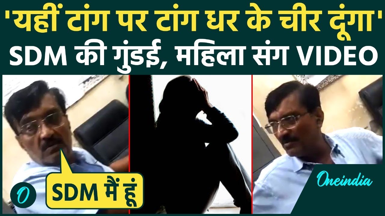 Delhi Vivek Vihar SDM Video: SDM Devendara ने महिला से बोला टांग पर टांग रखकर चीर दूंगा, गुंडागर्दी