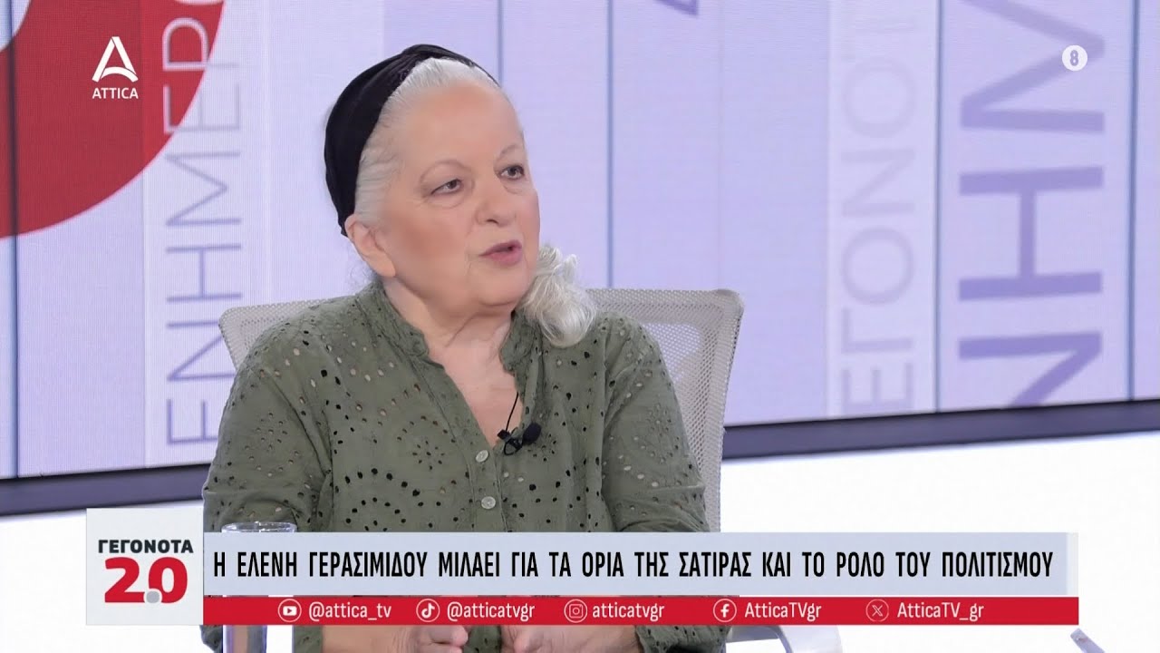 Η Ελ. Γερασιμίδου σε μια συνέντευξη εφ΄ όλης της ύλης | ATTICA TV
